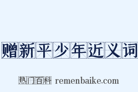 赠新平少年近义词是什么意思的图片